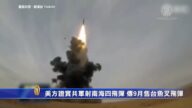 美方证实共军射南海四飞弹 传9月售台鱼叉飞弹