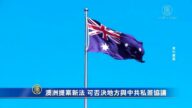 澳洲提案新法 可否決地方與中共私簽協議