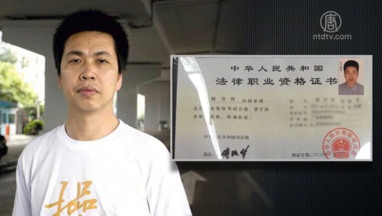 深圳維權人士陳書偉律師實習遭封殺