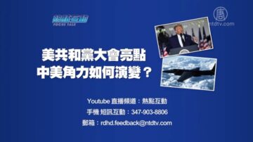 【预告】热点互动：美共和党大会亮点 中美军事对抗会不会擦枪走火？