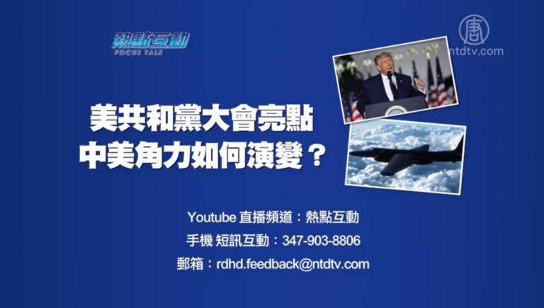【預告】熱點互動：美共和黨大會亮點 中美軍事對抗會不會擦槍走火？
