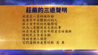 【禁闻】8月30日退党精选