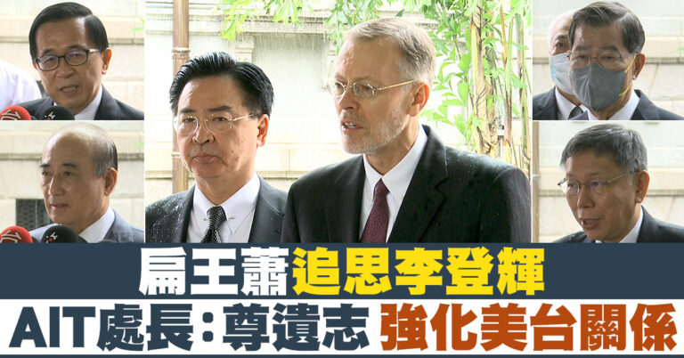 扁王蕭追思李登輝 AIT處長：尊遺志 強化美台關係