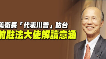 美衛長「代表川普」訪台 前駐法大使解讀意涵