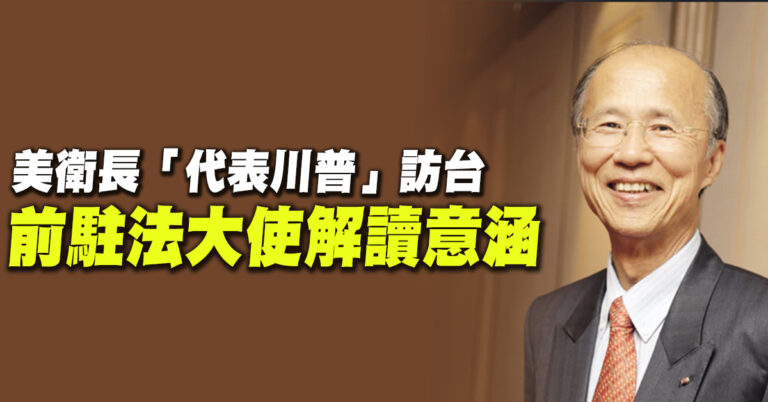 美衛長「代表川普」訪台 前駐法大使解讀意涵