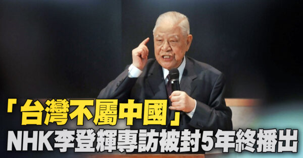台湾不属中共 NHK李登辉专访被封5年终播出