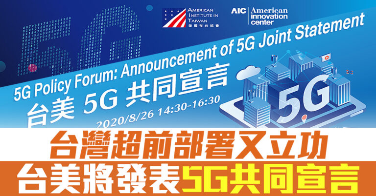 台灣超前部署又立功 台美將發表5G共同宣言