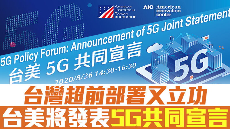 台灣超前部署又立功 台美將發表5G共同宣言
