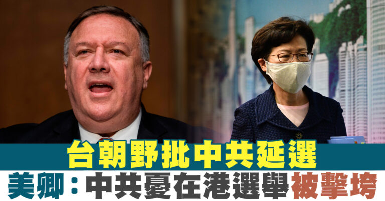 台朝野批中共延選 美卿：中共憂在港選舉被擊垮
