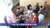 天倫之樂 台灣提前歡慶祖父母節