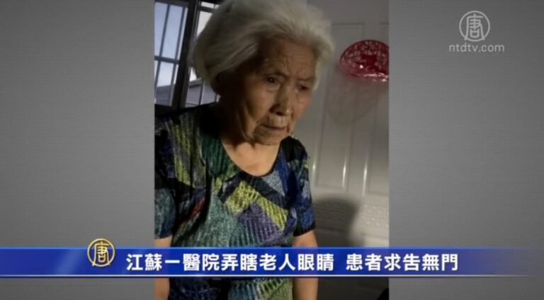 江蘇一醫院弄瞎老人眼睛 患者求告無門