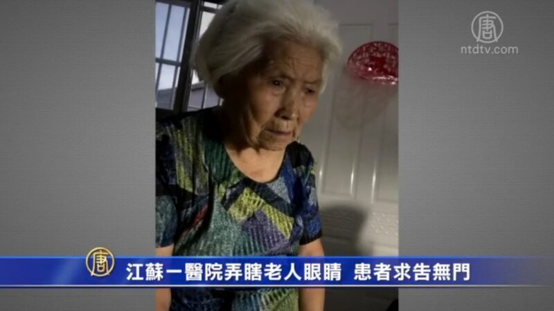 江苏一医院弄瞎老人眼睛 患者求告无门