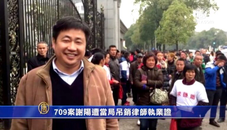 709案謝陽遭當局吊銷律師執業證