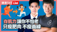 【健康1+1】肌力不足易胖老得快？4周减肥增肌、甩掉酸痛