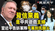 【热点追踪】蓬佩奥：背信弃义是中共的游戏故事主线