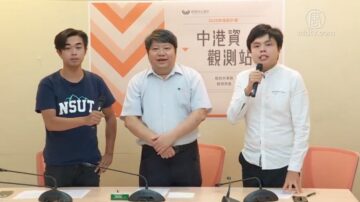 防堵中共經濟滲透 民團成立「中港資觀測站」