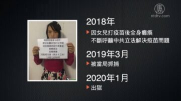 丈夫失蹤 何方美怒揭新冠疫苗上市黑幕