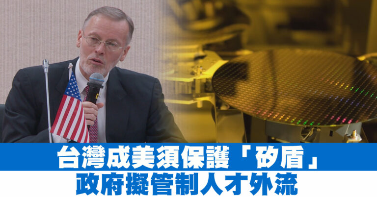 台灣成美須保護「矽盾」政府擬管制人才外流
