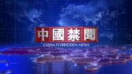 【中国禁闻】8月27日完整版
