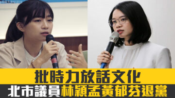 批时力放话文化 北市议员林颖孟黄郁芬退党