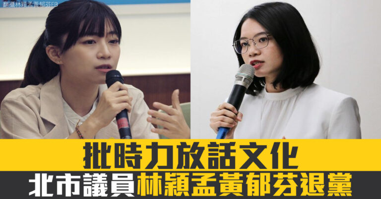 批時力放話文化 北市議員林穎孟黃郁芬退黨