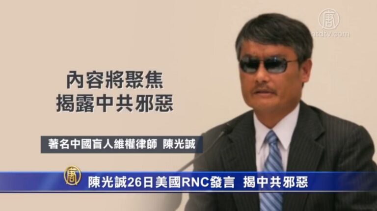 陳光誠26日美國共和黨大會發言 揭中共邪惡