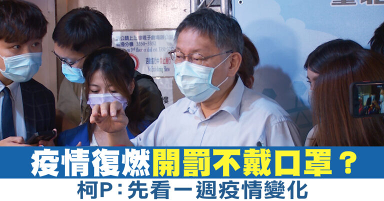 疫情復燃開罰不戴口罩？柯P：先看一週疫情變化