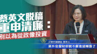 蔡英文脱稿重申清廉：别以为从政像投资