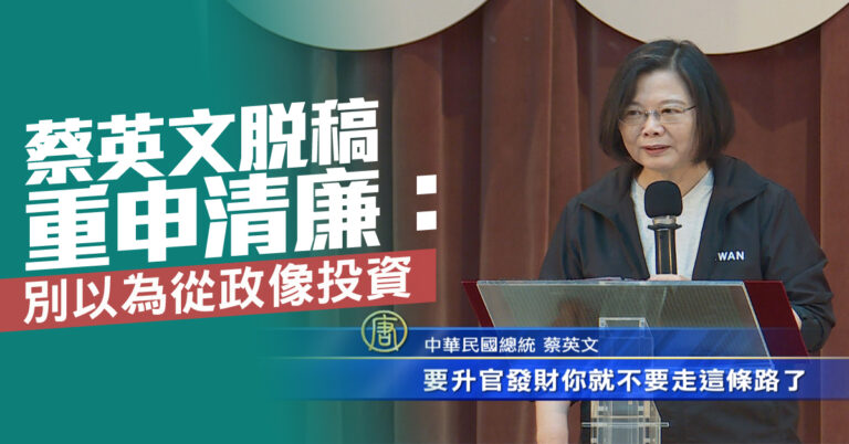 蔡英文脫稿重申清廉：別以為從政像投資