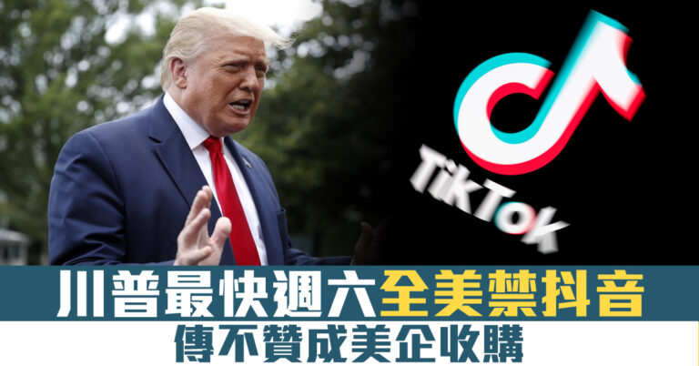 川普最快週六全美禁抖音 傳不贊成美企收購