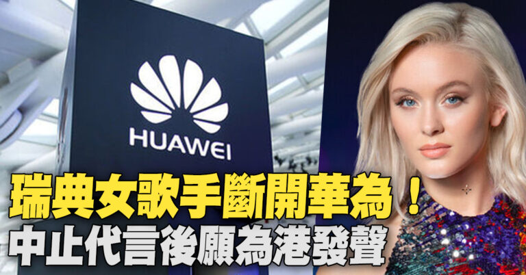 瑞典女歌手斷開華為！中止代言後願為港發聲