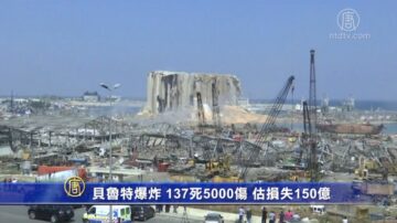 贝鲁特爆炸 137死5000伤 估损失150亿