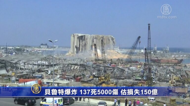 貝魯特爆炸 137死5000傷 估損失150億