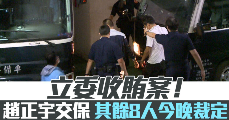 台立委集體收賄案！趙正宇交保 其餘8人今晚裁定