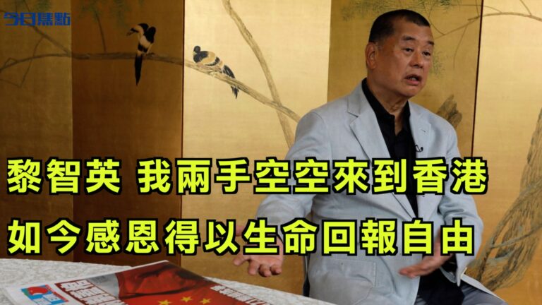 【今日焦點】黎智英：我兩手空空來到香港 如今感恩得以生命回報自由