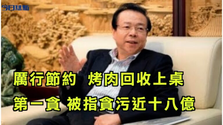 【今日焦點】厲行節約 烤肉回收上桌 賴小民被指貪污十八億