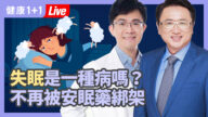 【健康1+1】找到告别失眠的解药 中西医联手问诊