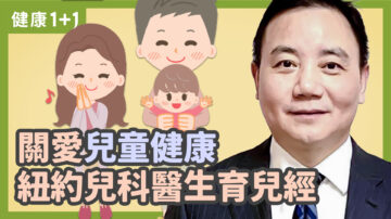 【健康1+1】关爱儿童健康 纽约儿科医生育儿经