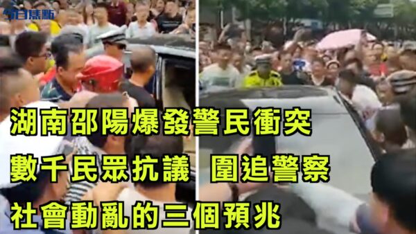 【今日焦点】湖南邵阳爆发警民冲突 数千民众抗议 围追警察