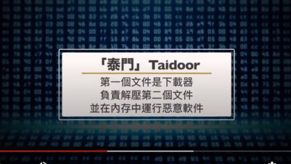 美警告：中共利用恶意软体Taidoor窃取情报