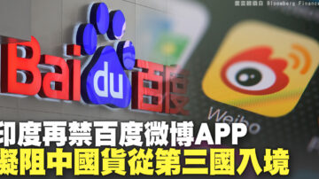 印度再禁百度微博APP 拟阻中国货从第三国入境