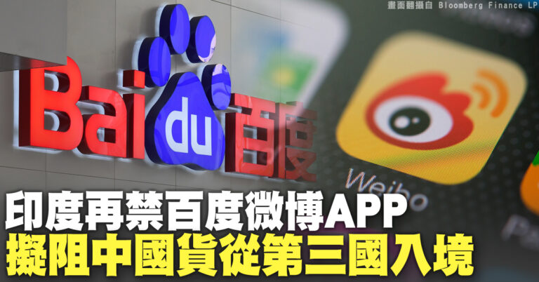 印度再禁百度微博APP 擬阻中國貨從第三國入境