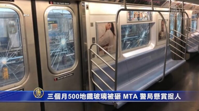三個月近500地鐵玻璃被砸 MTA 警局懸賞捉人