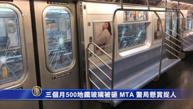 三个月近500地铁玻璃被砸 MTA 警局悬赏捉人