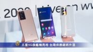 三星5G旗艦機亮相 台灣供應鏈將升溫