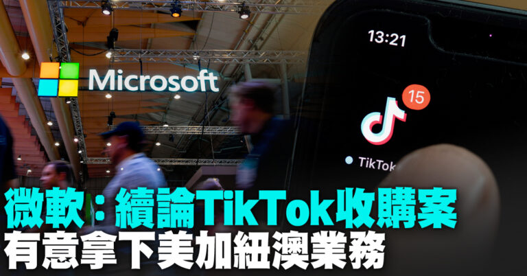 微軟：續論TikTok收購案 有意拿下美加紐澳業務