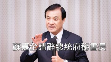 快訊！姪子蘇震清涉收賄 蘇嘉全請辭總統府祕書長獲准