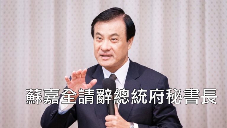 快訊！姪子蘇震清涉收賄 蘇嘉全請辭總統府秘書長獲准