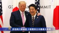 安倍与川普通话 川普赞其日本最伟大首相