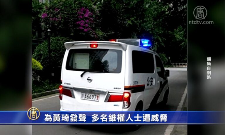 為黃琦發聲 多名維權人士遭威脅